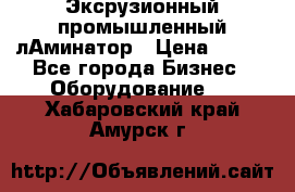 Эксрузионный промышленный лАминатор › Цена ­ 100 - Все города Бизнес » Оборудование   . Хабаровский край,Амурск г.